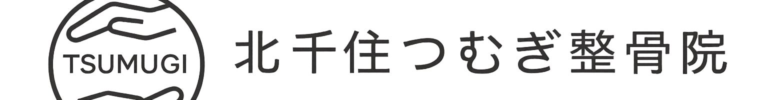 北千住つむぎ整骨院